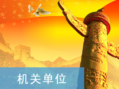 機關單位