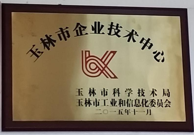 玉林市企業(yè)技術(shù)中心